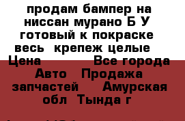 продам бампер на ниссан мурано Б/У (готовый к покраске, весь  крепеж целые) › Цена ­ 7 000 - Все города Авто » Продажа запчастей   . Амурская обл.,Тында г.